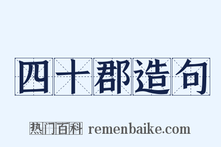 四十郡造句是什么意思的图片